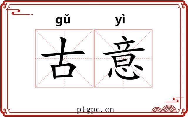 古意 古意