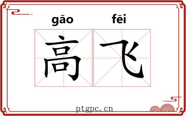高飞