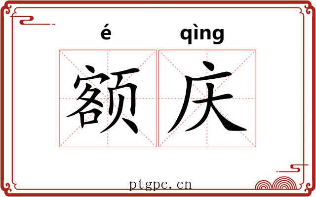 额庆
