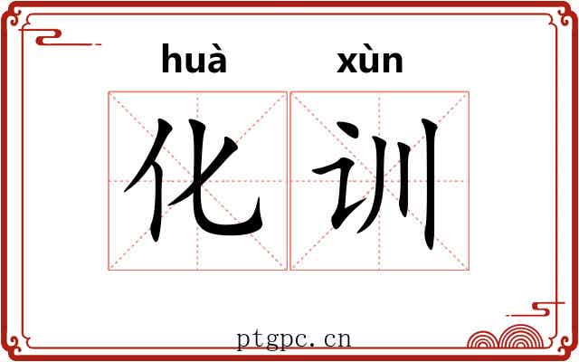 化训 化训