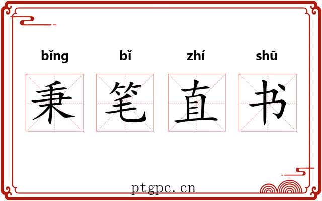 秉笔直书 秉笔直书