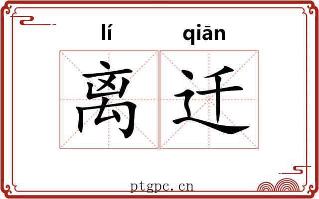 离迁 离迁