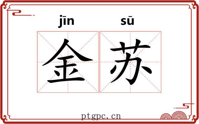 金苏 金苏