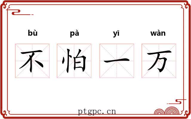 不怕一万 不怕一万