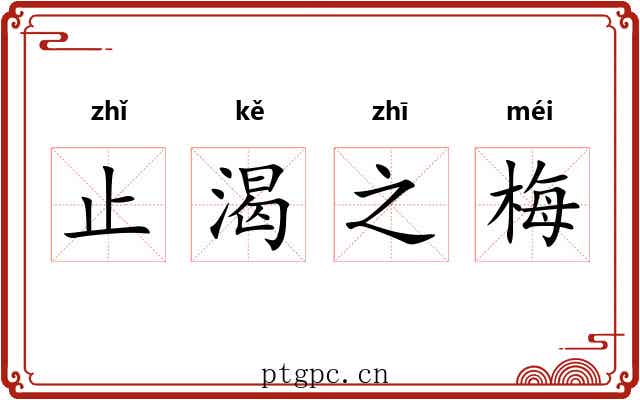 止渴之梅 止渴之梅