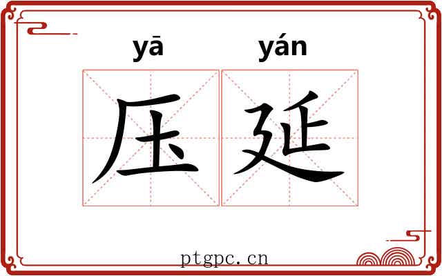 压延
