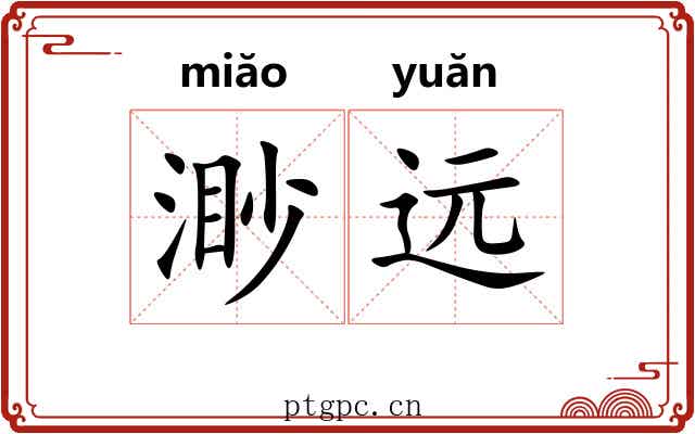 渺远