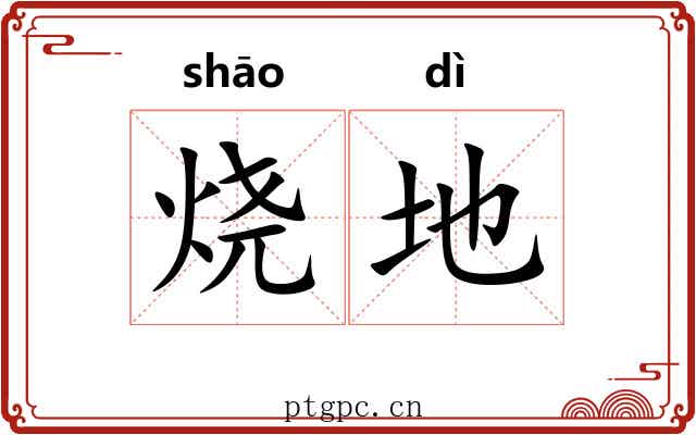 烧地