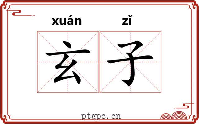 玄子