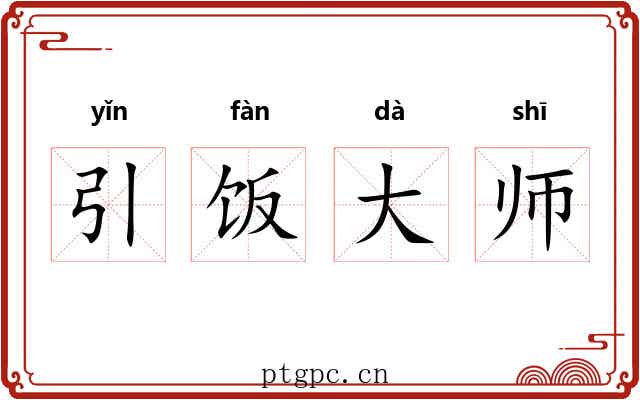 引饭大师