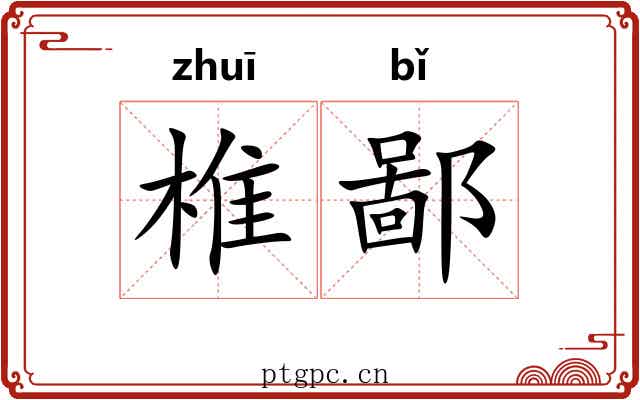 椎鄙