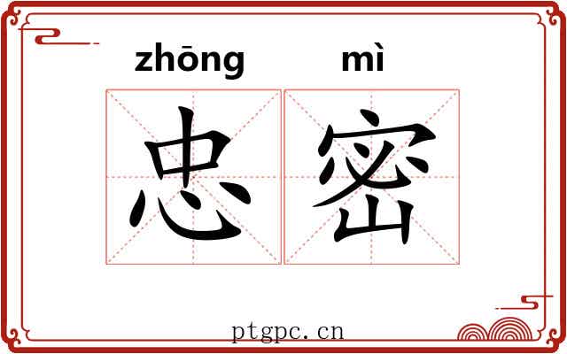 忠密