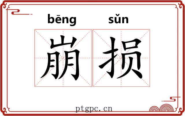 崩损
