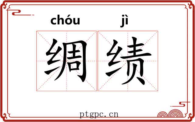 绸绩