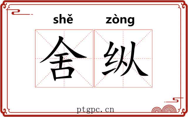 舍纵