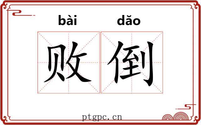 败倒 败倒