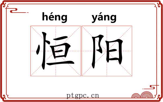 恒阳