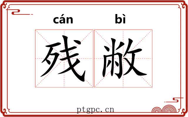 残敝