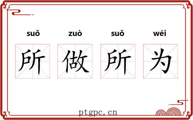 所做所为 所做所为