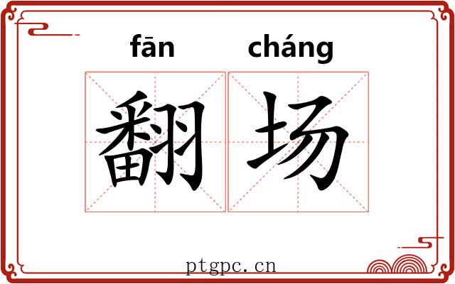 翻场