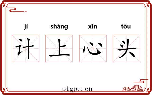 计上心头