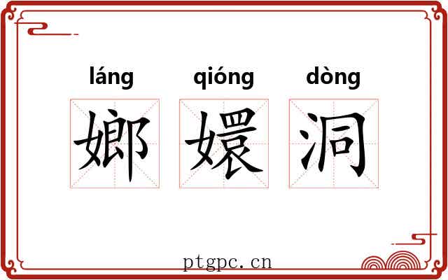 嫏嬛洞