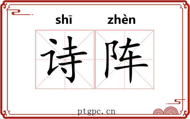 诗阵