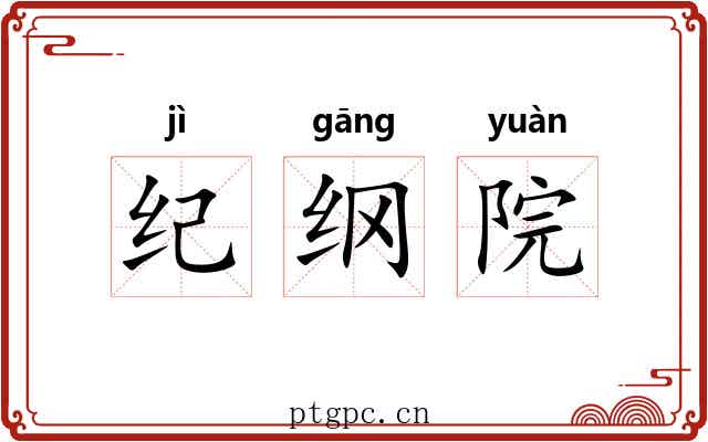 纪纲院