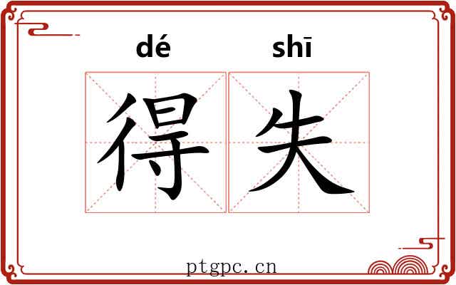 得失 得失