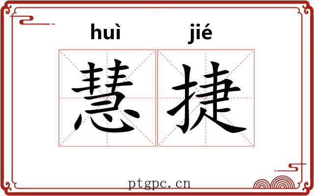 慧捷