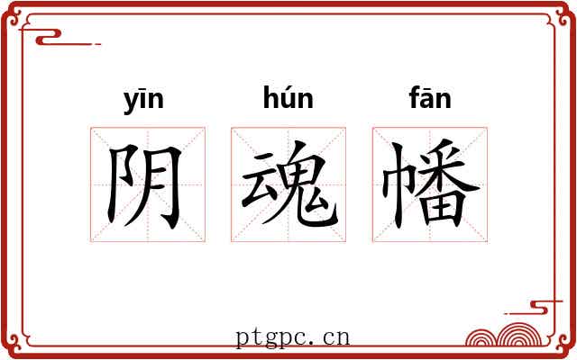 阴魂幡