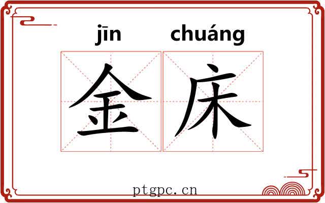 金床