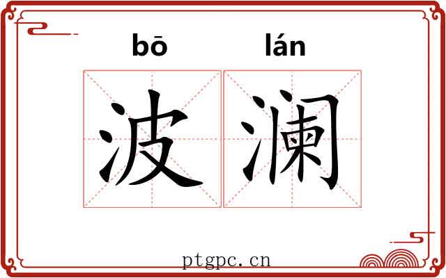 波澜 波澜