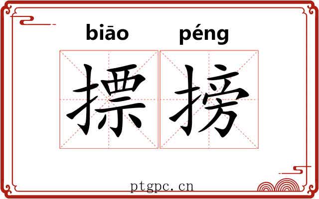 摽搒