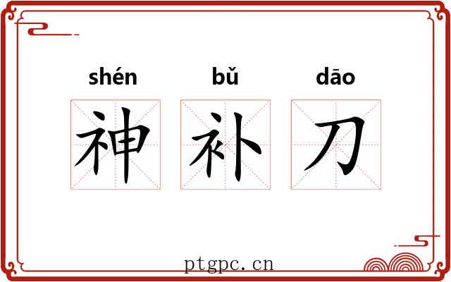 神补刀