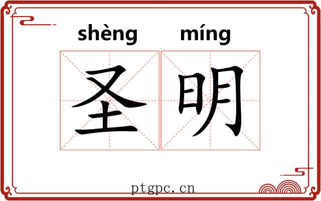 圣明
