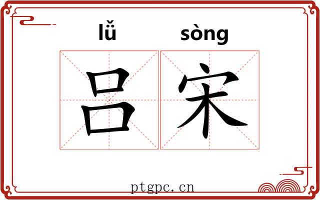 吕宋