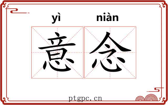 意念 意念