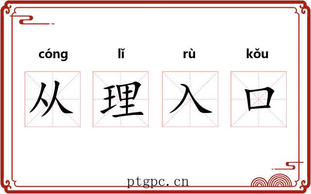 从理入口