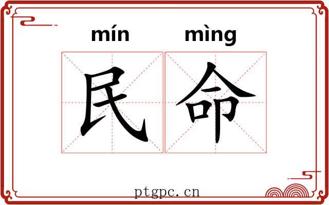 民命
