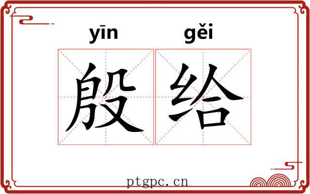 殷给