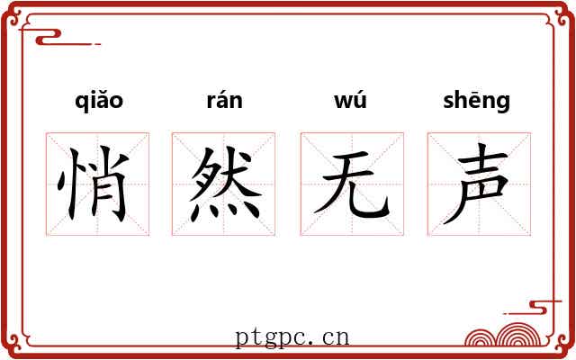 悄然无声 悄然无声