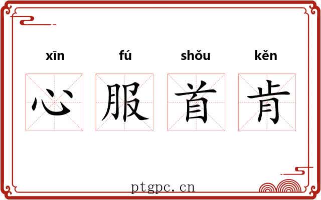 心服首肯 心服首肯