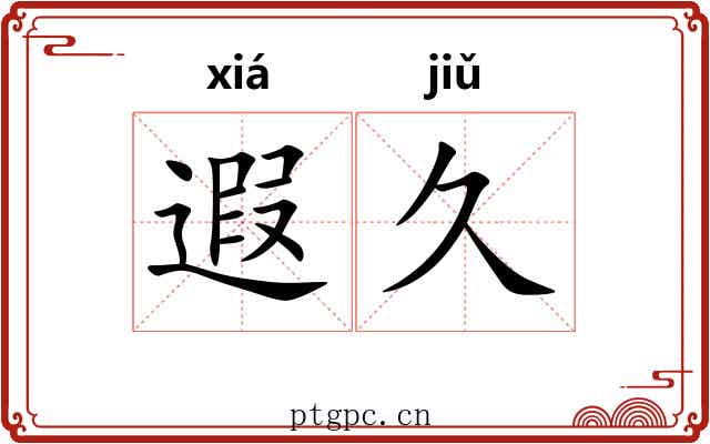 遐久