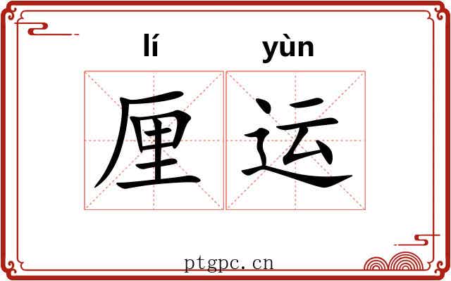 厘运 厘运