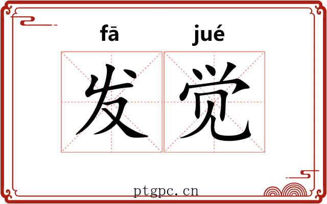发觉