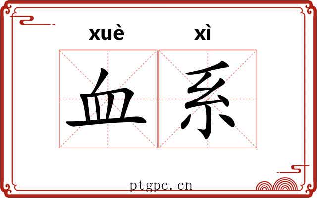 血系 血系
