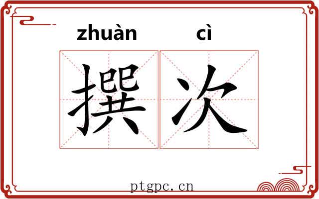 撰次 撰次