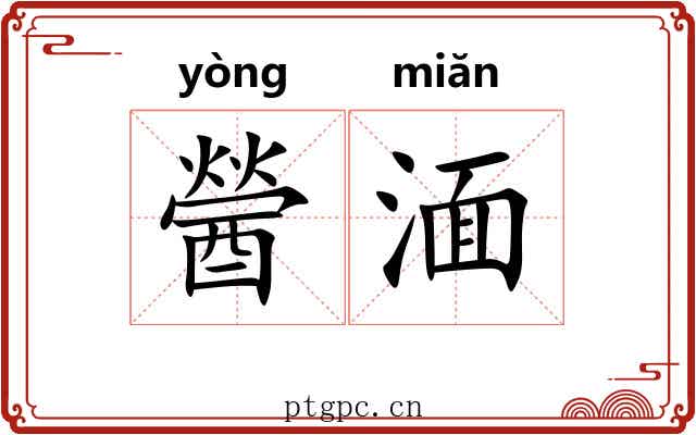 醟湎
