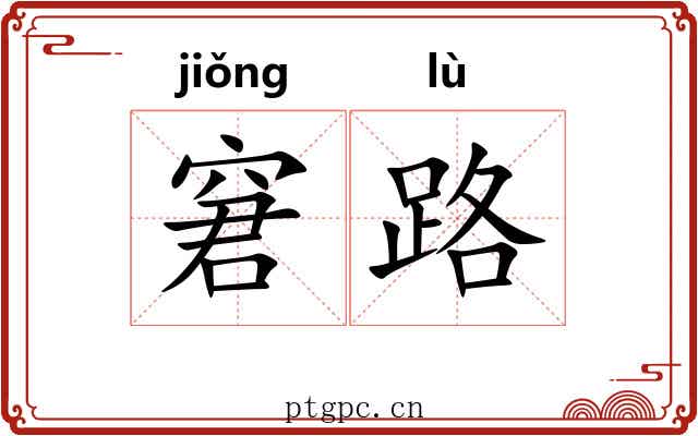 窘路